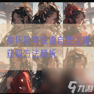 <a id='link_pop' class='keyword-tag' href='https://www.9game.cn/bhxqtd/'>崩坏星穹铁道</a>自塑尘脂获取方法解析