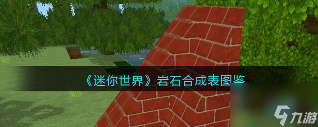 迷你世界岩石怎么获取-岩石有什么用