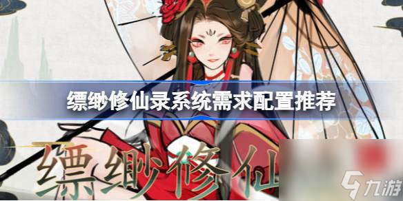 <a id='link_pop' class='keyword-tag' href='https://www.9game.cn/piaomiaoxiuxian1/'>缥缈修仙</a>录需要什么配置,缥缈修仙录系统需求配置推荐