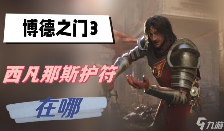 博德之门3西凡那斯护符在哪