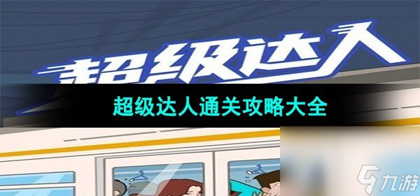 《超级达人》全关卡通关攻略汇总大全