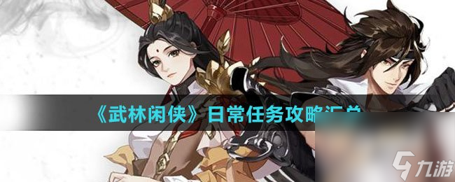 《武林闲侠》日常任务攻略汇总