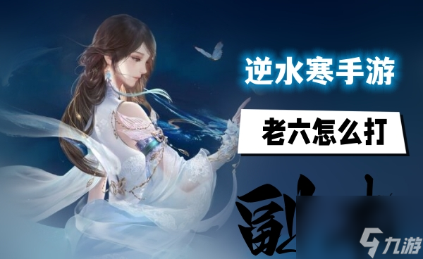 逆水寒手游老六怎么打