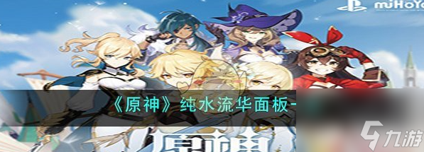 原神纯水流华面板一览 具体一览