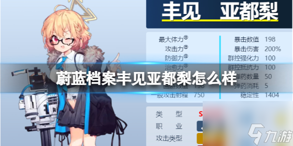 《蔚蓝档案》丰见亚都梨怎么样 丰见亚都梨图鉴详解