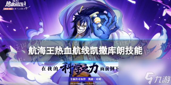 《航海王热血航线》凯撒库朗技能怎么样 凯撒库朗技能详解