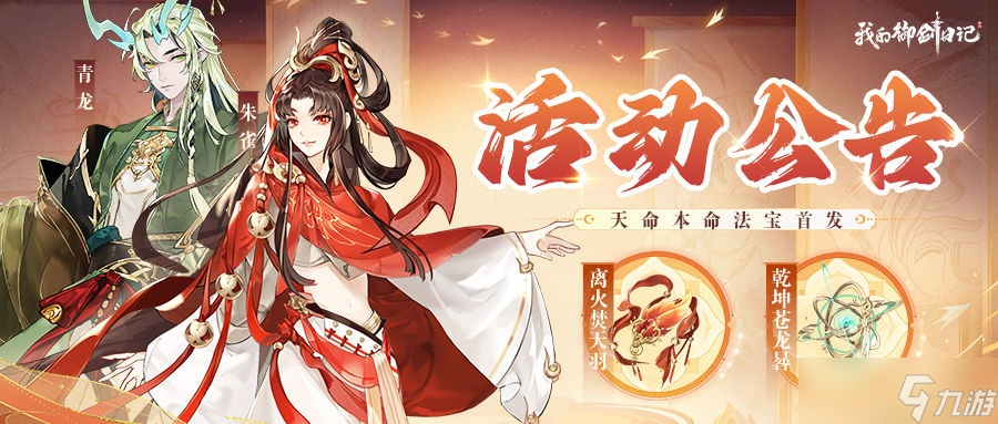 <a id='link_pop' class='keyword-tag' href='https://www.9game.cn/wdyjrj/'>我的御剑日记</a>青龙朱雀天命本命法宝7月31日限时返场！