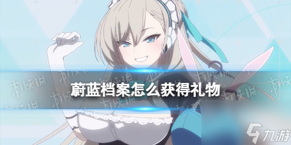 《蔚蓝档案》获得礼物方法