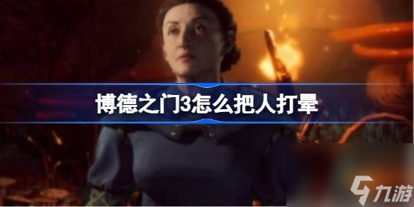 《博德之门3》打晕人方法 如何把人打晕