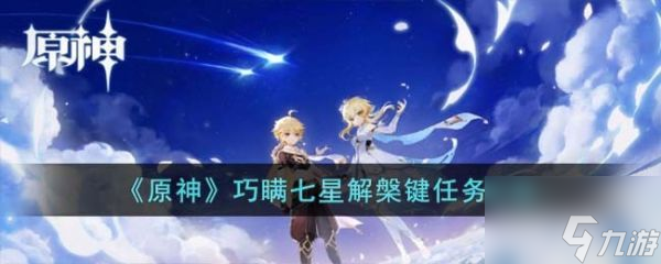 原神游戏中巧瞒七星解槃键任务怎么过 巧瞒七星解槃键任务攻略