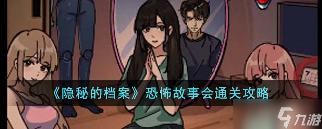隐秘的档案恐怖故事会怎么通关-恐怖故事会通关攻略