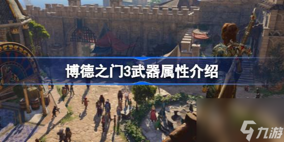 <a id='link_pop' class='keyword-tag' href='https://www.9game.cn/bdzm3/'>博德之门3</a>武器属性怎么看,博德之门3武器属性介绍