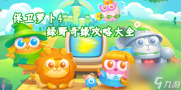 保卫萝卜4绿野奇缘攻略-绿野奇缘全关卡通关图文攻略