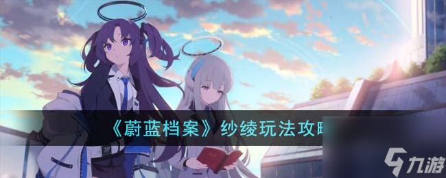 蔚蓝档案纱绫怎么玩-纱绫玩法攻略