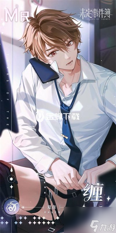 未定事件簿夏彦缠恋怎么获得 未定获得夏彦缠恋的方法