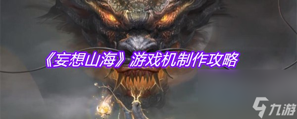 《妄想山海》游戏机制作攻略