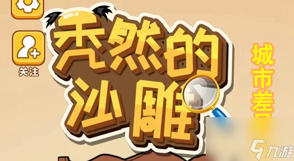 秃然的沙雕城市差异2怎么过-城市差异2找出地方特色辨别城市攻略