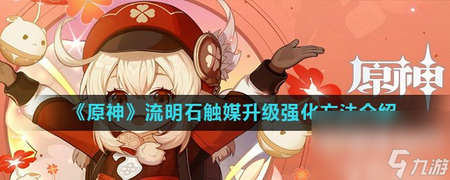 《原神》流明石触媒升级强化方法介绍