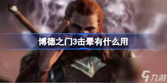 <a id='link_pop' class='keyword-tag' href='https://www.9game.cn/bdzm3/'>博德之门3</a>击晕有什么用,博德之门3无限眩晕打击使用方法