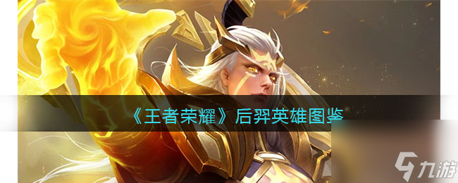 王者荣耀后羿英雄图鉴