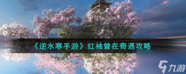 逆水寒手游红袖曾在奇遇攻略 具体一览