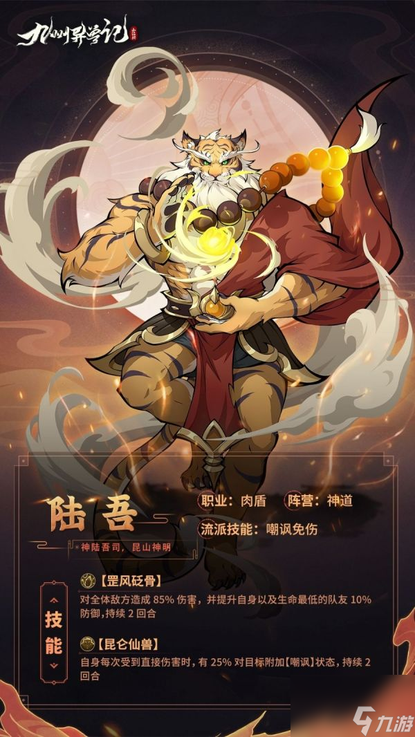九州异兽记陆吾怎么样 九州异兽记陆吾技能图鉴