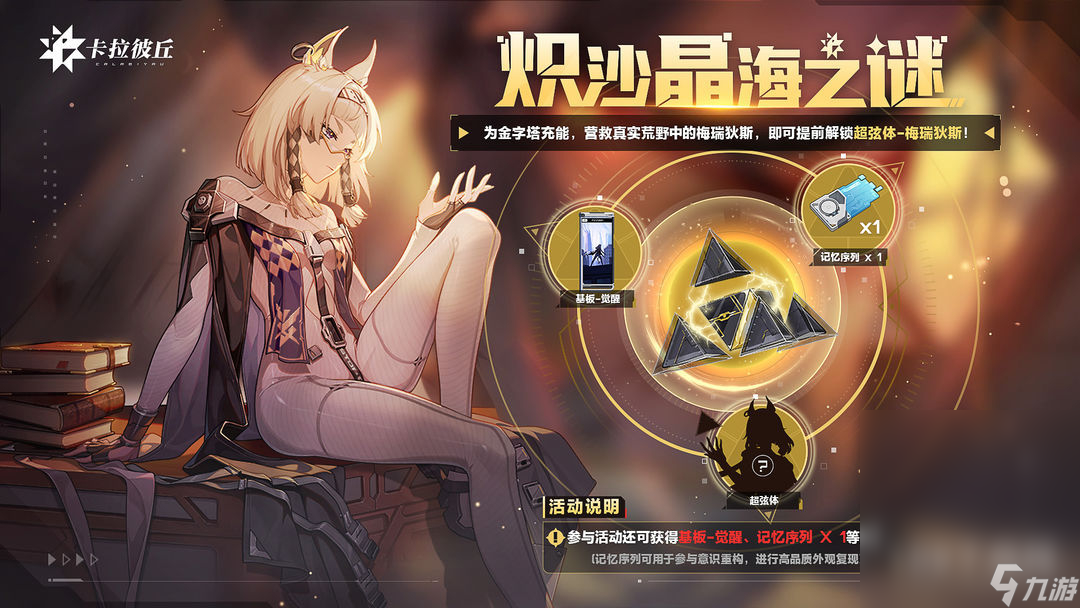 卡拉彼丘熾沙晶海之謎活動(dòng)獎(jiǎng)勵(lì)