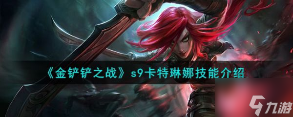 金铲铲之战s9卡特琳娜技能介绍 具体介绍