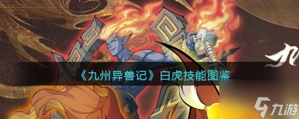 <a id='link_pop' class='keyword-tag' href='https://www.9game.cn/jiuzhouyishouji/'>九州异兽记</a>白虎怎么样 九州异兽记白虎技能图鉴