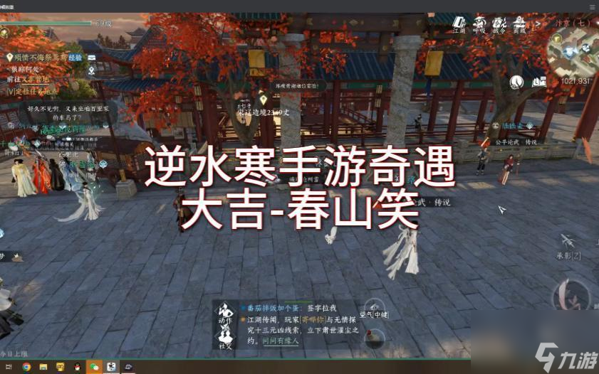 逆水寒手游春山笑奇遇任务怎么完成