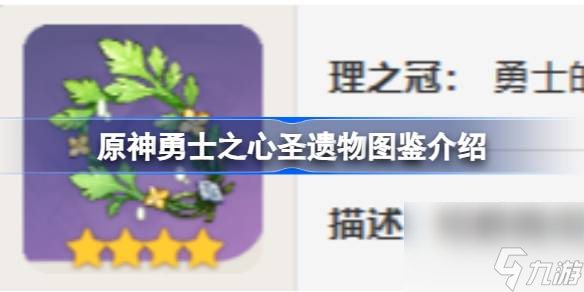 原神勇士之心怎么樣 原神勇士之心圣遺物圖鑒介紹