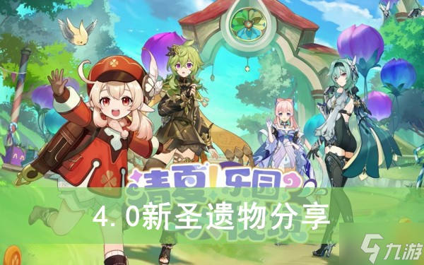 《原神》4.0新圣遗物分享