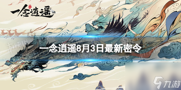 《一念逍遙》8月3日最新密令分享 2023年8月3日最新密令