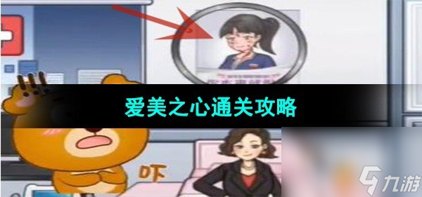 《超级达人》爱美之心通关攻略