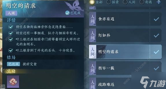 逆水寒手游明空的请求任务怎么做 明空的请求任务完成攻略