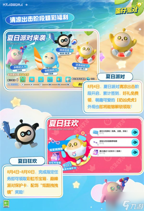 蛋仔派对夏日派对清凉出击玩法介绍 夏日派对清凉出击玩法攻略