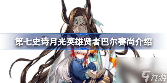 第七史诗贤者巴尔赛尚好用吗 第七史诗月光英雄贤者巴尔赛尚介绍