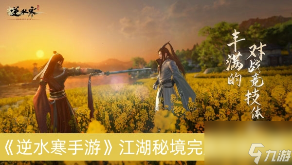 逆水寒手游江湖秘境完成方法分享