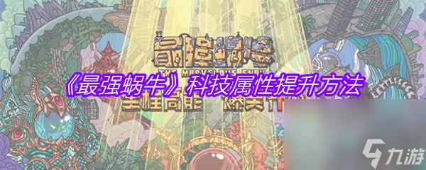 《最强蜗牛》科技属性提升方法