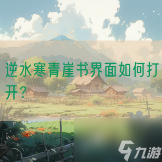 逆水寒青崖书界面如何打开？