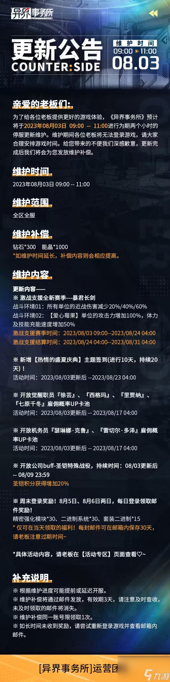 《异界事务所》8月3日更新了什么 8月3日更新维护公告