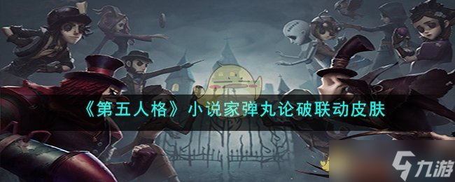 第五人格小说家最原终一皮肤怎么样-小说家弹丸论破联动皮肤