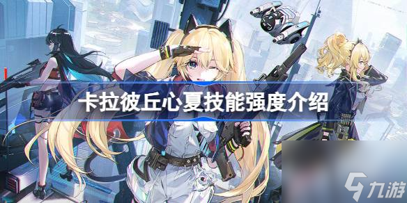 <a id='link_pop' class='keyword-tag' href='https://www.9game.cn/kalabiqiu/'>卡拉彼丘</a>心夏技能有什么用,卡拉彼丘心夏技能强度介绍
