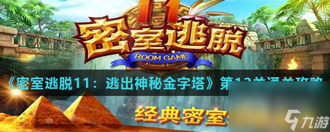 《密室逃脫11：逃出神秘金字塔》第12關通關攻略
