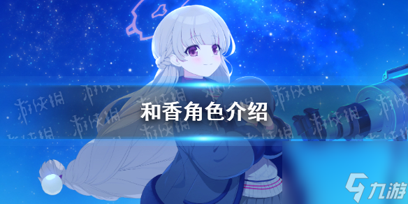 《蔚蓝档案》和香角色详解