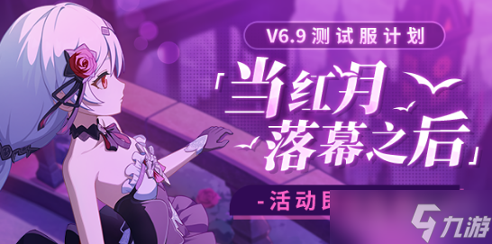 《崩坏3》当红月落幕之后活动