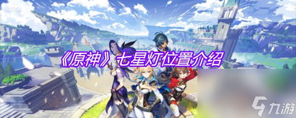 《原神》七星灯在哪里介绍