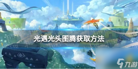 《光遇》光头图腾怎么获取 光头图腾怎么获取