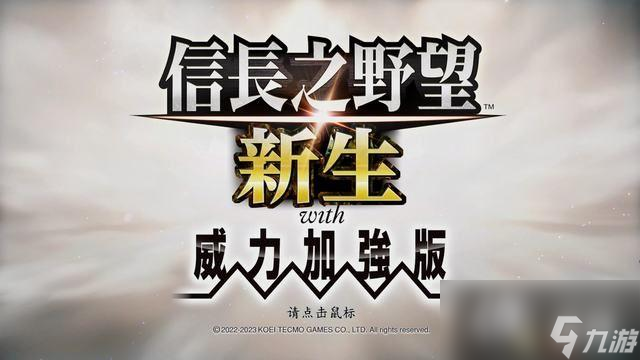 《信长之野望：新生》威力加强版攻略 新特性政策家宰攻城战解析