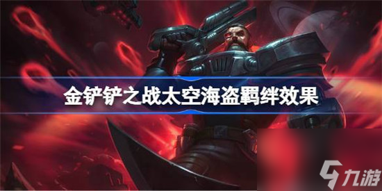 金铲铲之战太空海盗羁绊效果是什么 金铲铲之战太空海盗羁绊效果介绍